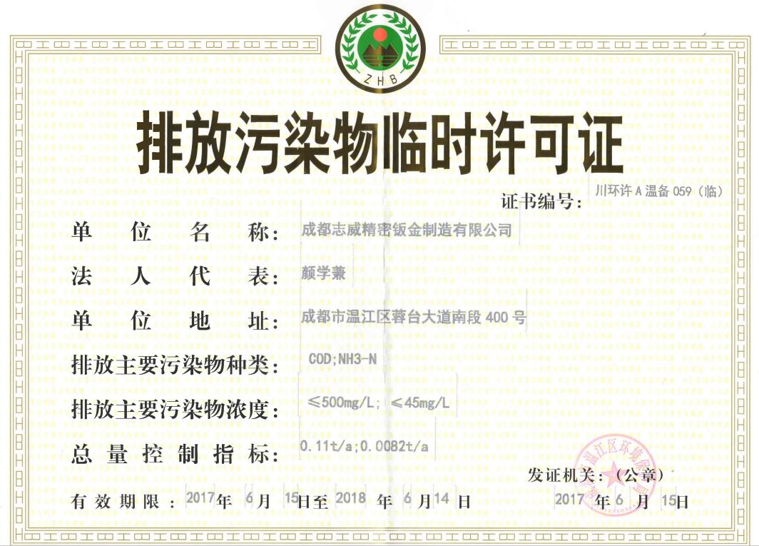 成都志威精密鈑金制造有限公司